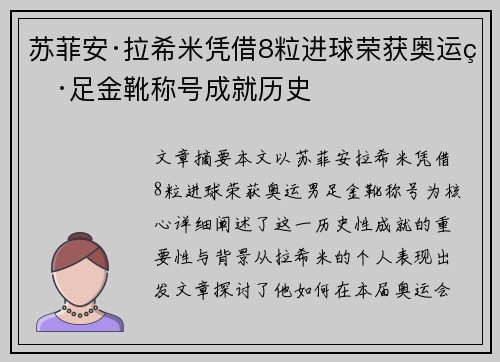 苏菲安·拉希米凭借8粒进球荣获奥运男足金靴称号成就历史