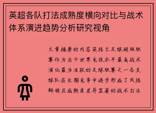 英超各队打法成熟度横向对比与战术体系演进趋势分析研究视角