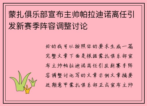 蒙扎俱乐部宣布主帅帕拉迪诺离任引发新赛季阵容调整讨论